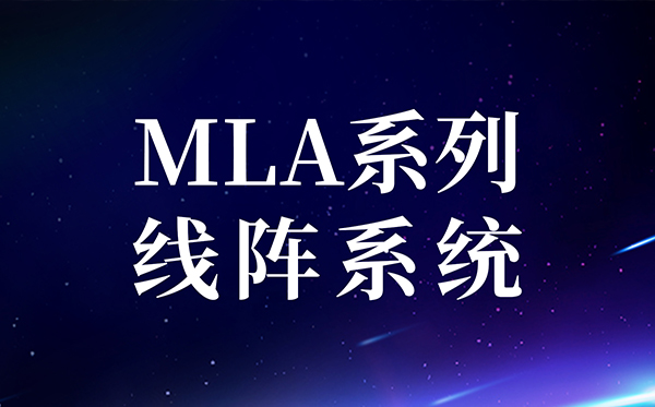 【新品快讯】Moti.vity MLA系列内外置分频线阵系统